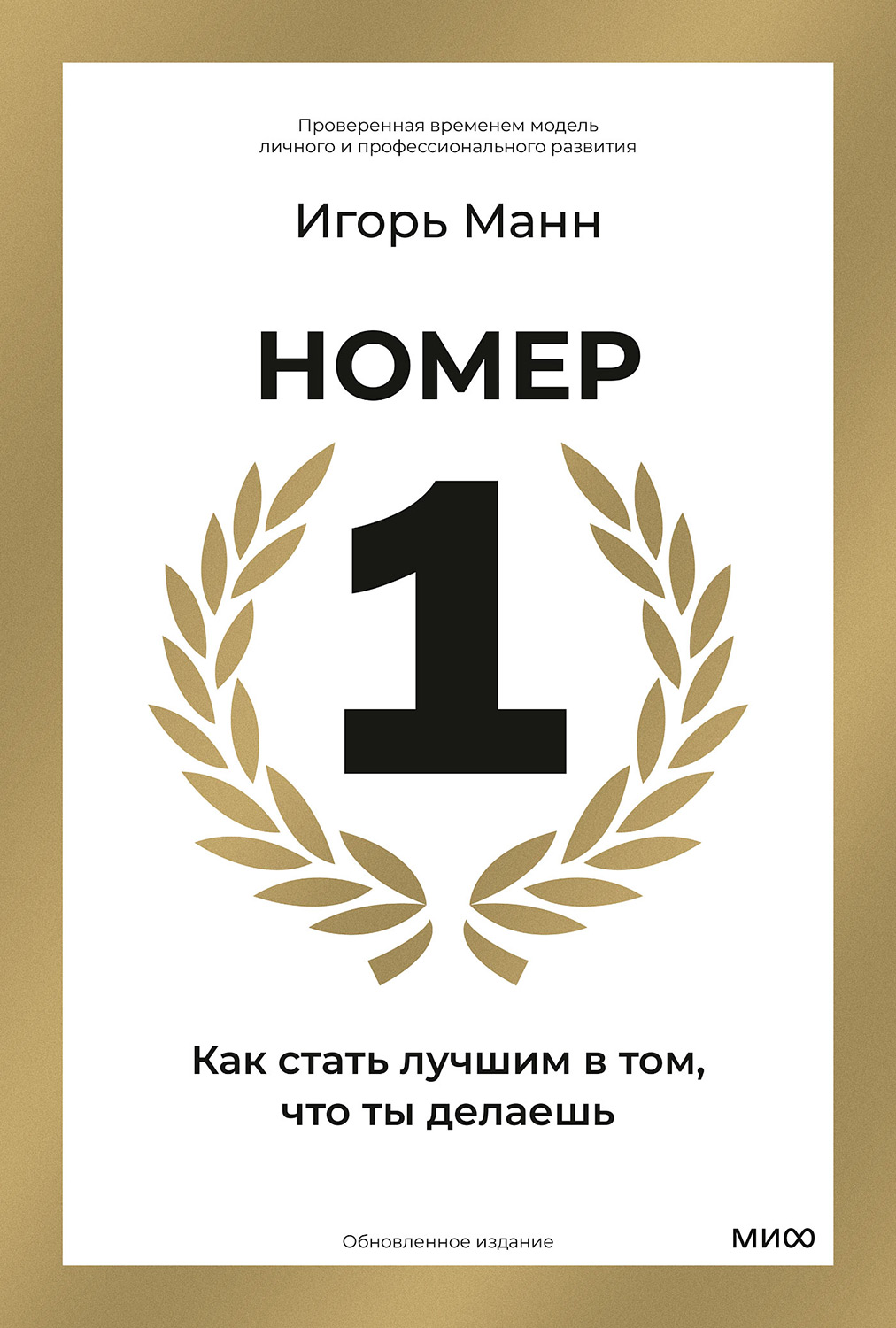 Номер 1. Как стать лучшим в том, что ты делаешь - Игорь Борисович Манн