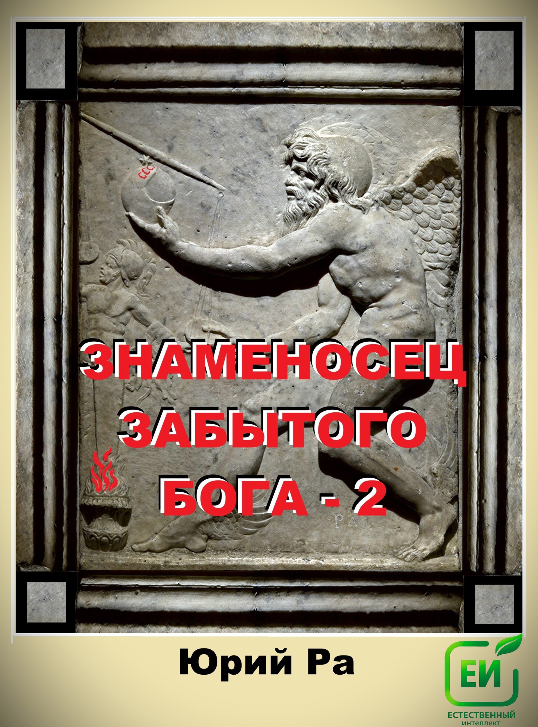 Знаменосец забытого бога 2 - Юрий Ра