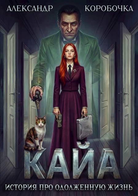 Кайа. История про одолженную жизнь. Том 7 - Александр Алексеевич Иванов