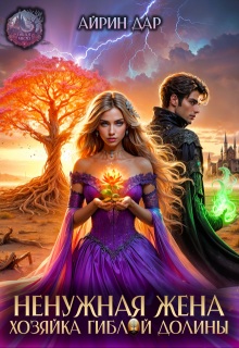Ненужная жена. Хозяйка гиблой долины - Ирина Манаева
