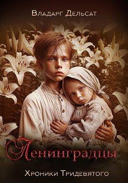 Ленинградцы - Владарг Дельсат