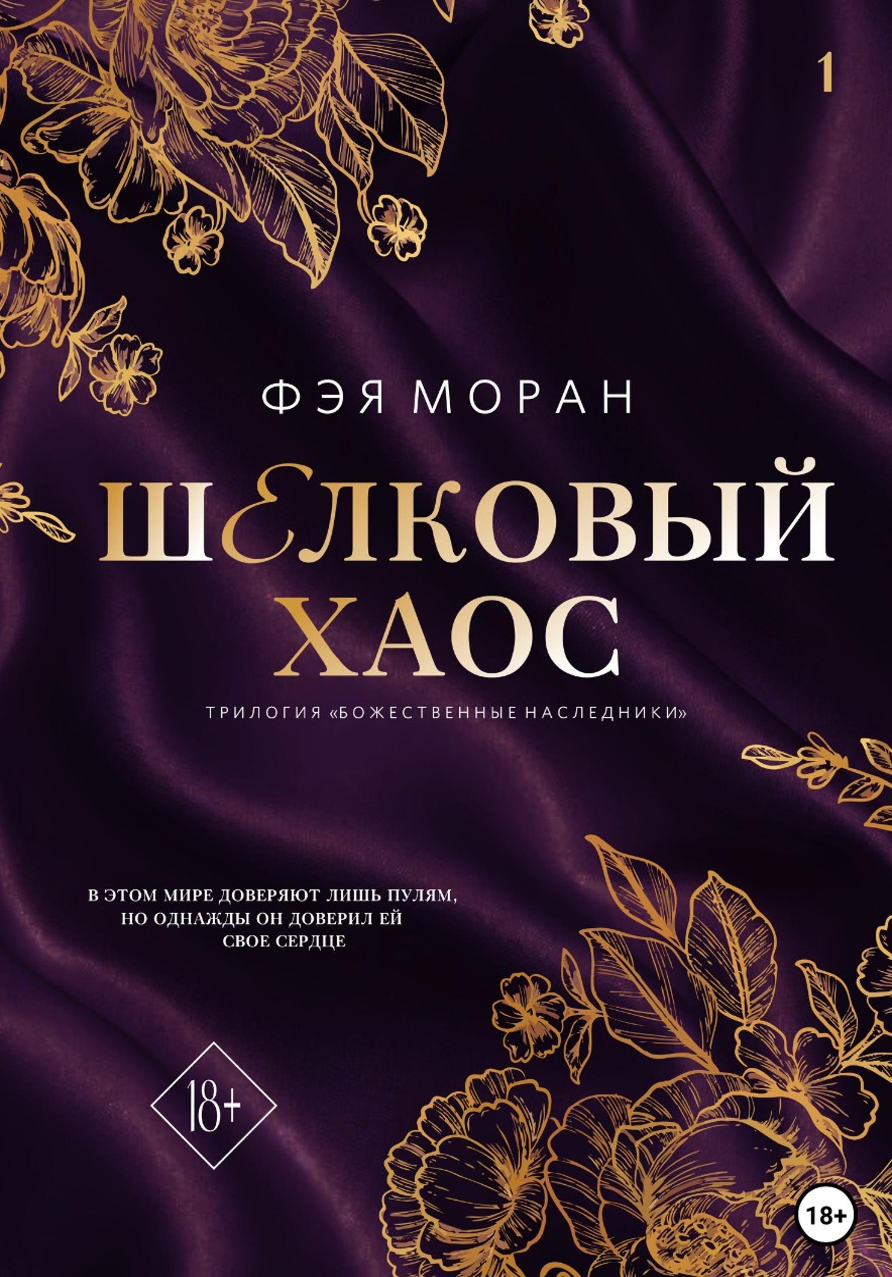 Шелковый хаос - Фэя Моран