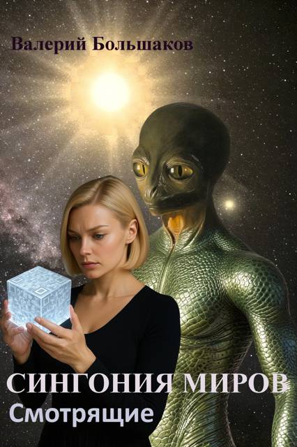 Сингония миров. Смотрящие - Валерий Петрович Большаков