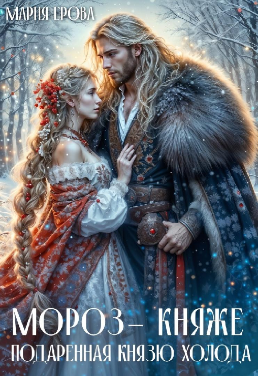 Мороз-княже. Подаренная князю холода - Мария Александровна Ерова