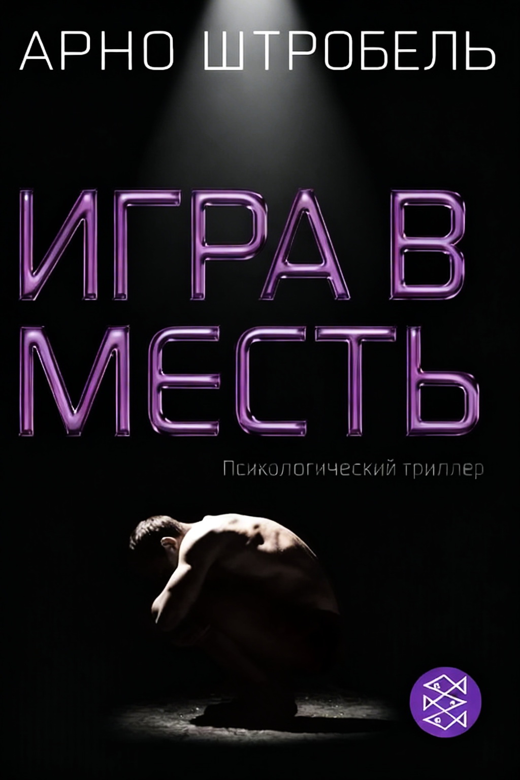 Игра в месть - Арно Штробель