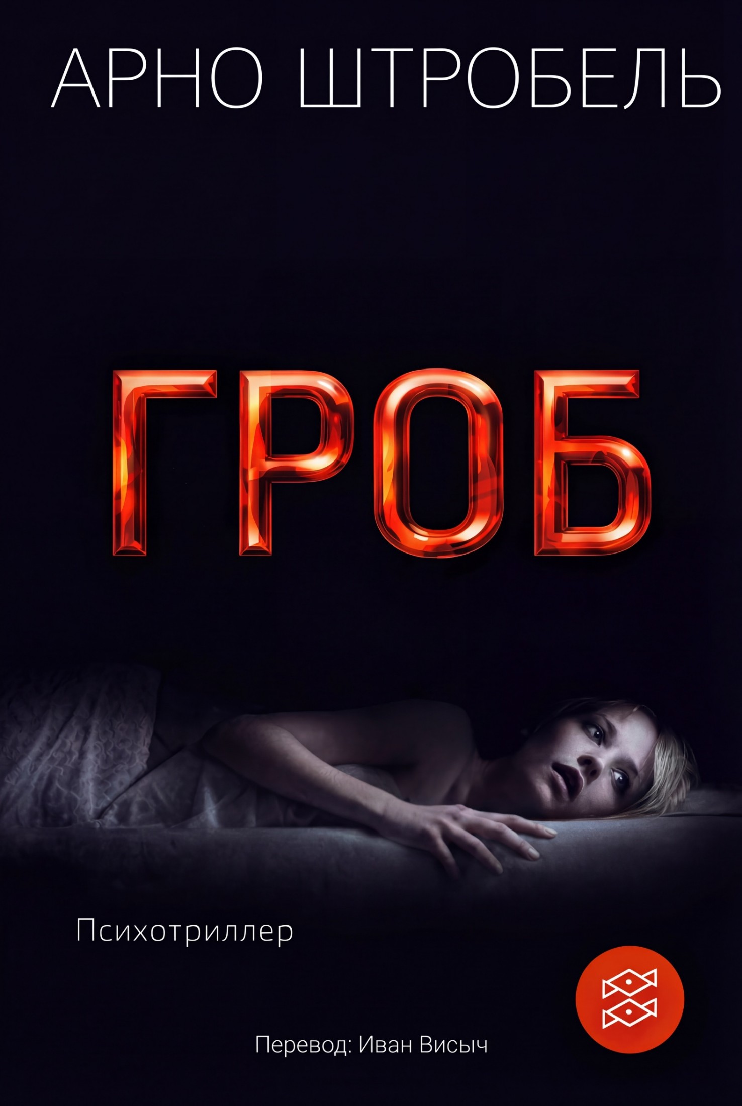 Гроб - Арно Штробель