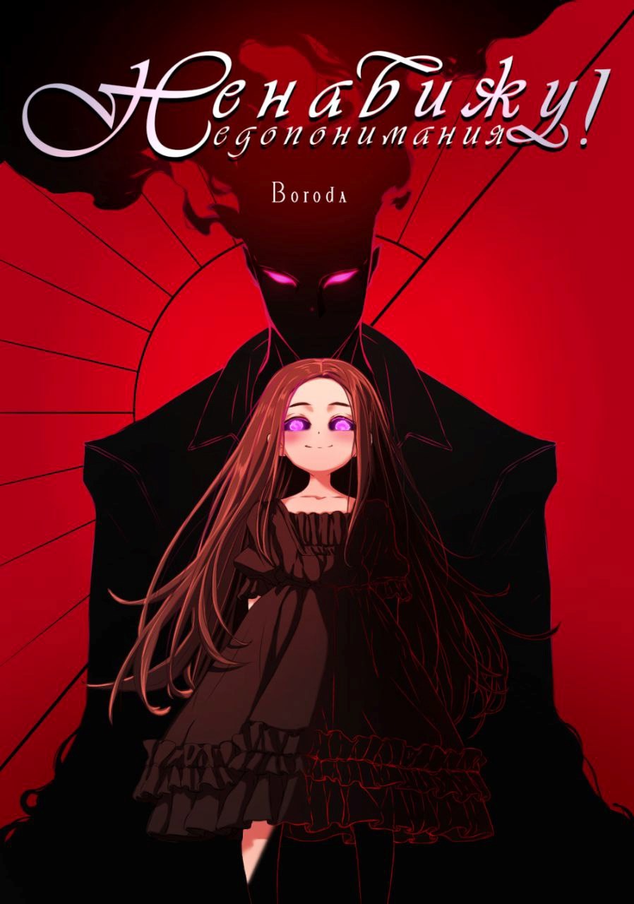 Управляю недопониманиями - Boroda