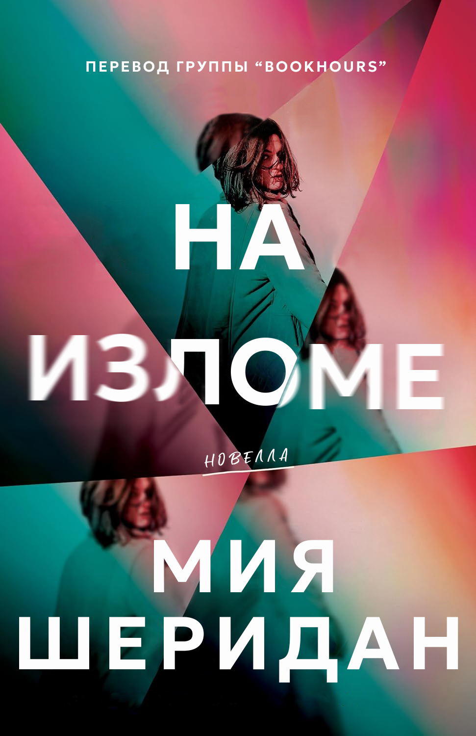 На изломе - Миа Шеридан