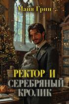 Ректор и серебряный кролик - Майя Грин