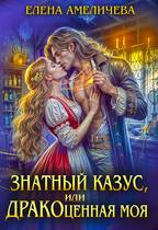 Знатный казус, или ДРАКОценная моя - Елена Амеличева