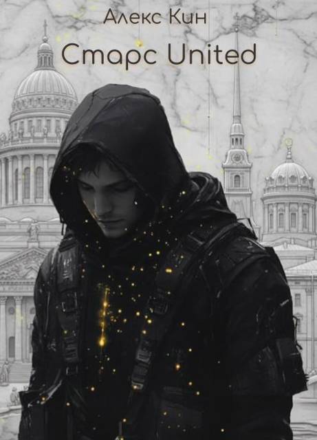 Старс 7 United - Алекс Кин