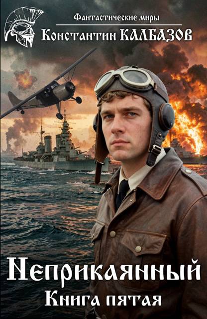 Неприкаянный 5 - Константин Георгиевич Калбанов