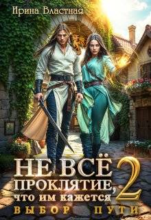 Не все проклятие, что им кажется 2. Выбор пути - Ирина Властная