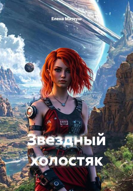 Звездный холостяк - Елена Алексеевна Кузнецова