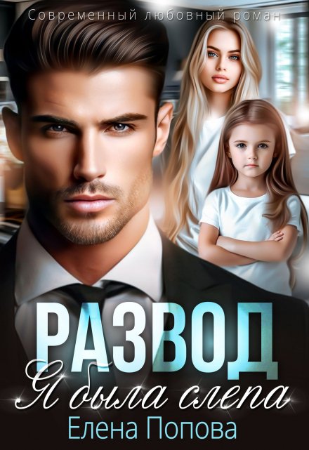 Развод. Я была слепа - Елена Владимировна Попова