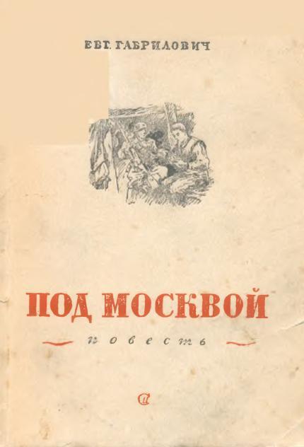 Под Москвой - Евгений Иосифович Габрилович