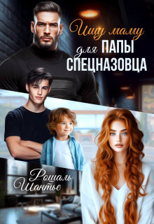 Ищу маму для папы — спецназовца - Рошаль Шантье