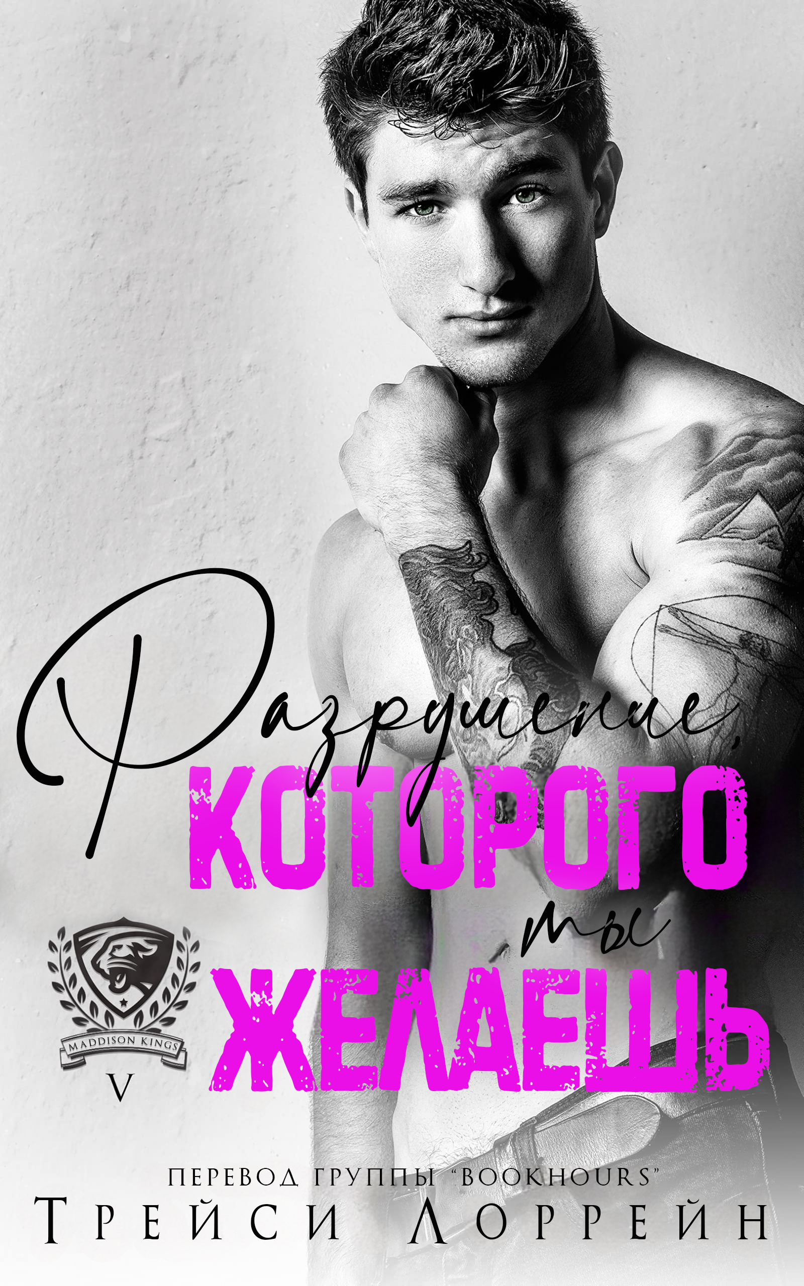 Разрушение, которого ты желаешь - Трейси Лоррейн