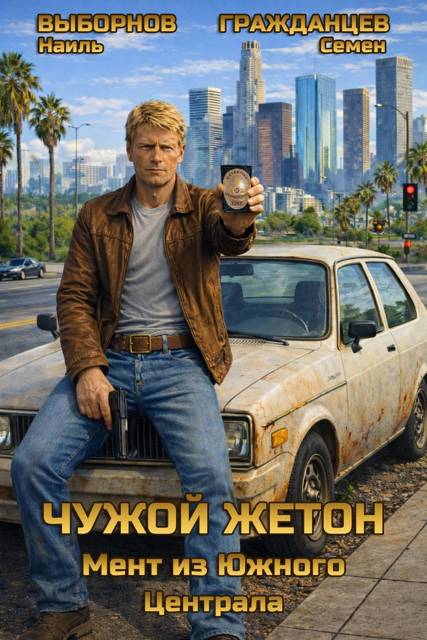 Мент из Южного Централа - Наиль Эдуардович Выборнов