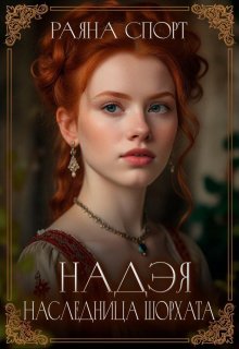 Наследница Шорхата - Раяна Спорт