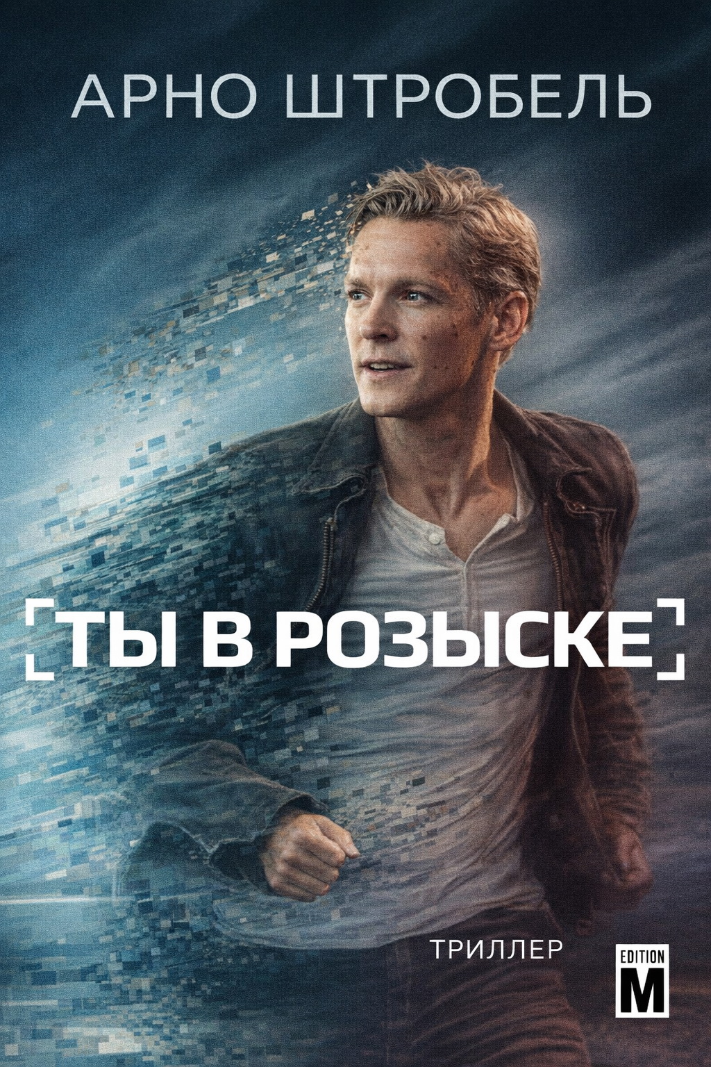 Ты в розыске - Арно Штробель