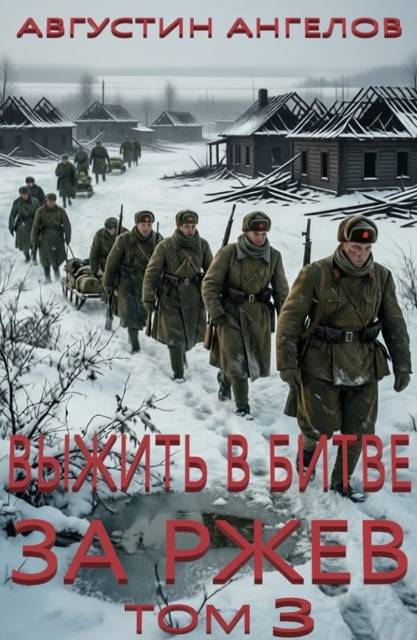 Выжить в битве за Ржев. Том 3 - Августин Ангелов