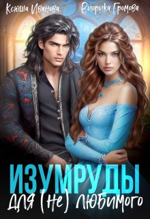 Изумруды для (не)любимого - Виорика Громова