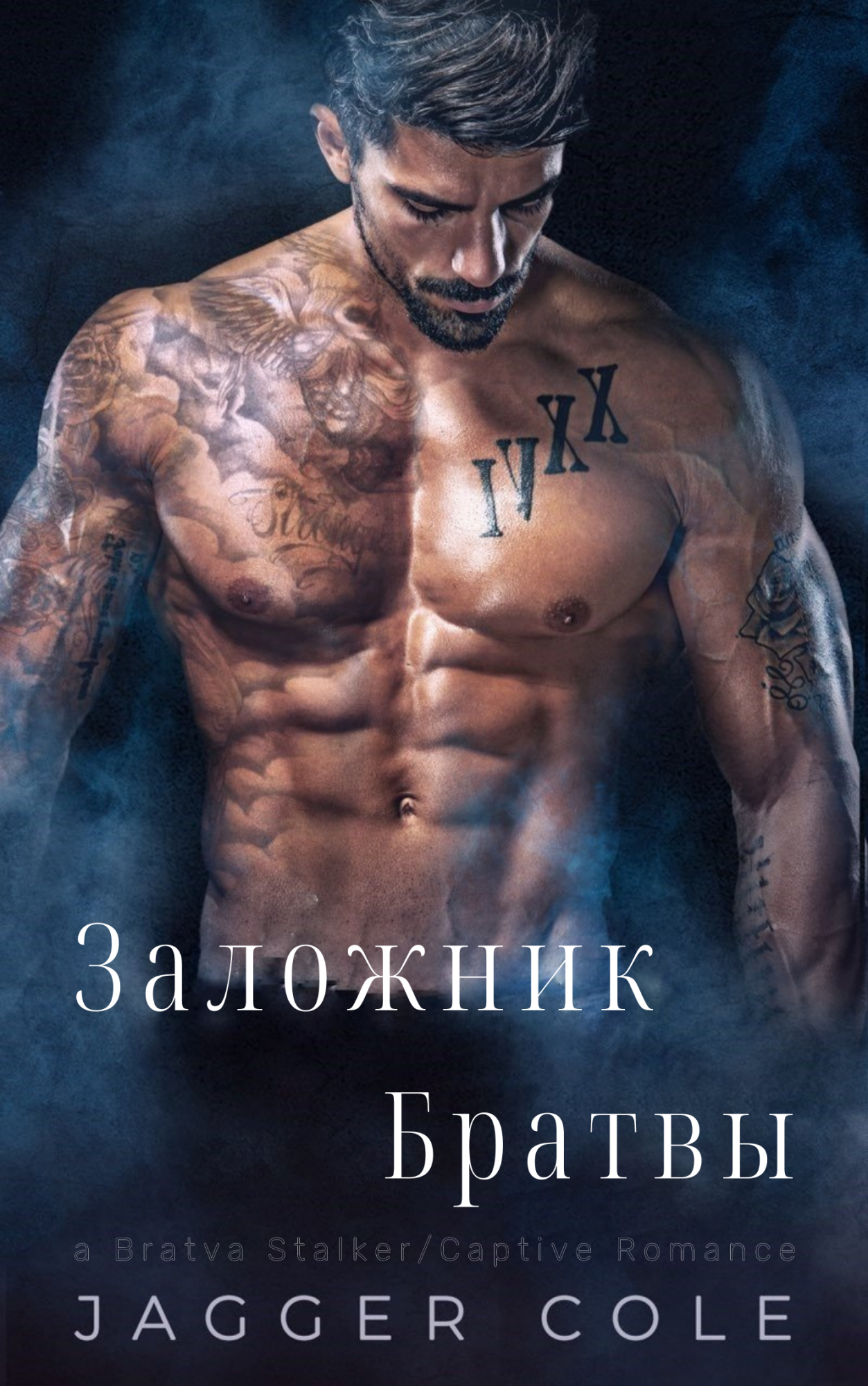 Заложник Братвы - Коул Джаггер