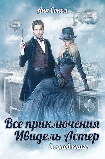 Все приключения Ивидель Астер - Анна Сергеевна Сокол