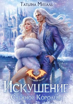 Искушение Снежной Королевы - Татьяна Михаль