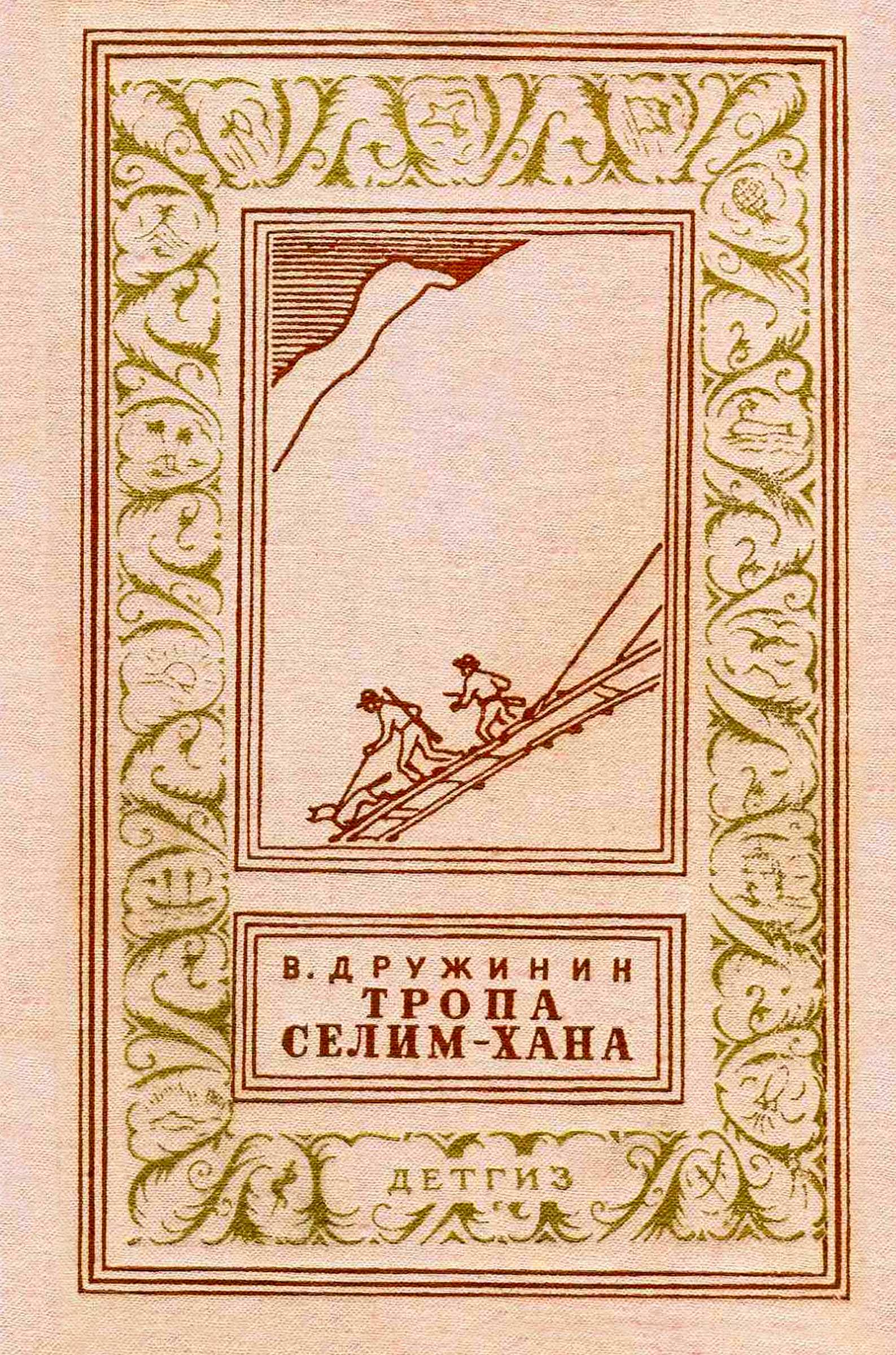 Тропа Селим-хана - Владимир Николаевич Дружинин