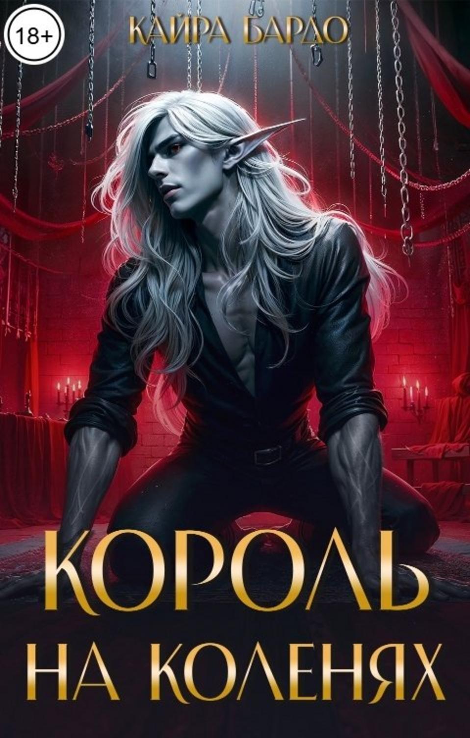 Король на коленях - Кайра Бардо