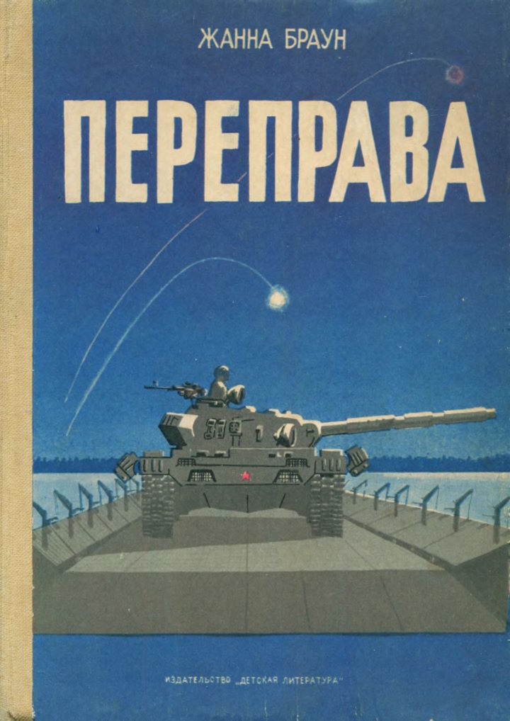 Переправа - Жанна Александровна Браун