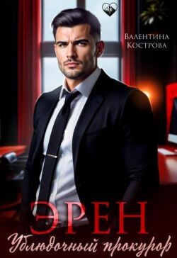 Эрен. Ублюдочный прокурор (СИ) - Кострова Валентина Викторовна