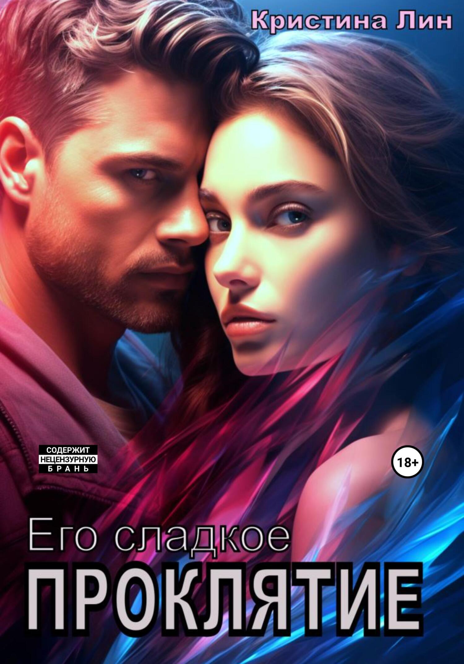 Его сладкое проклятие - Кристина Лин