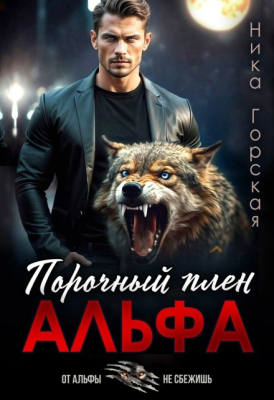 Альфа. Порочный плен - Ника Горская