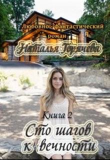 Сто шагов к вечности. Книга - 2 - Наталья Горячева