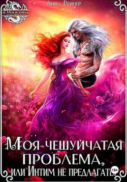 Моя чешуйчатая проблема, или Интим не предлагать! (СИ) - Анна Рейнер