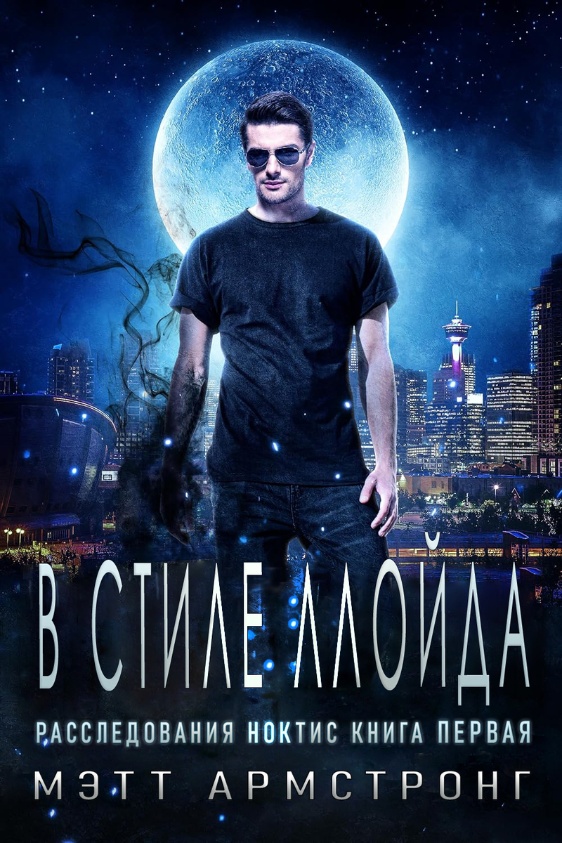 В стиле Ллойда (ЛП) - Мэтт Армстронг