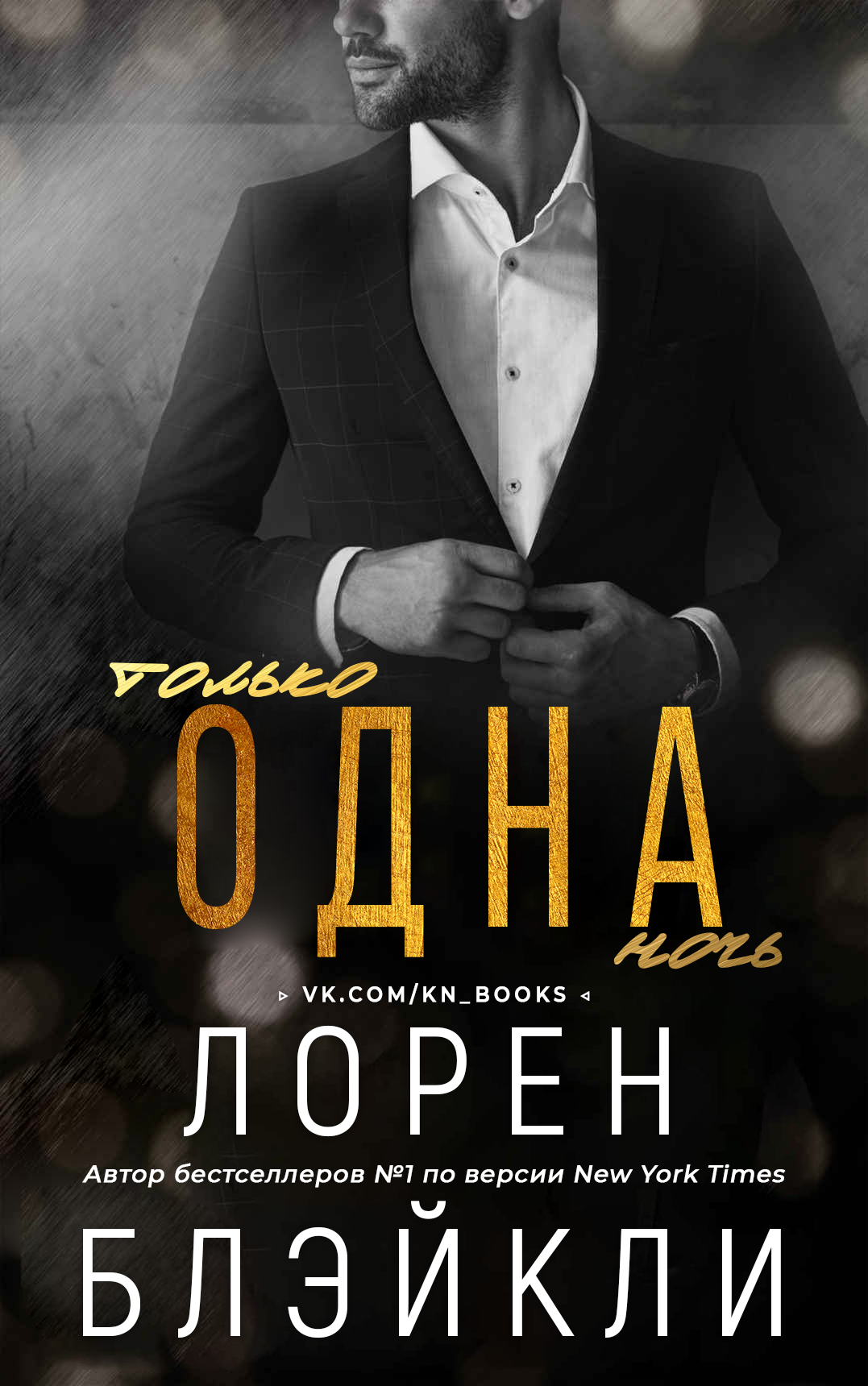 Только одна ночь - Лорен Блэйкли