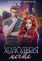 Холодная мечта - Анастасия Пырченкова