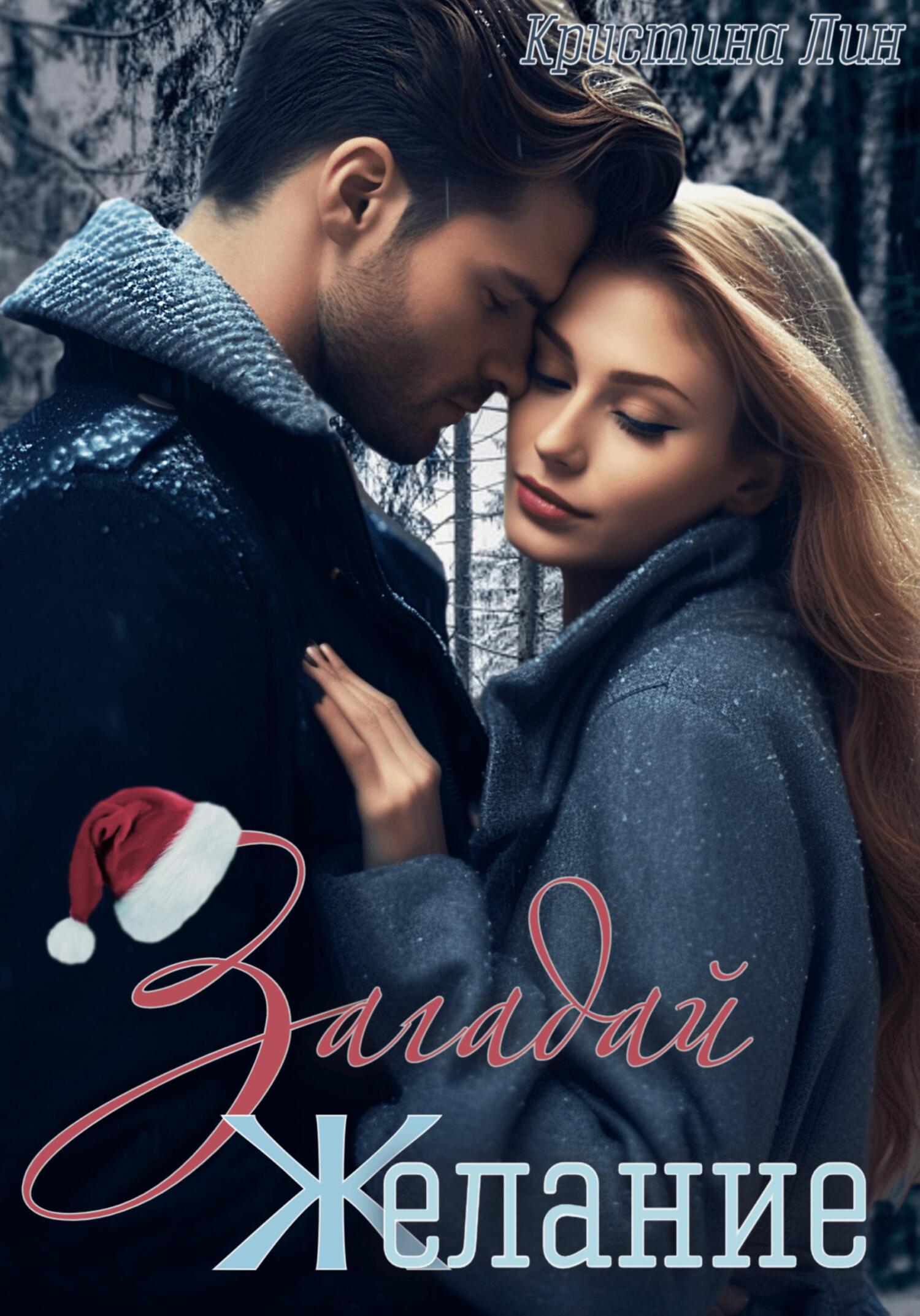 Загадай желание - Кристина Лин