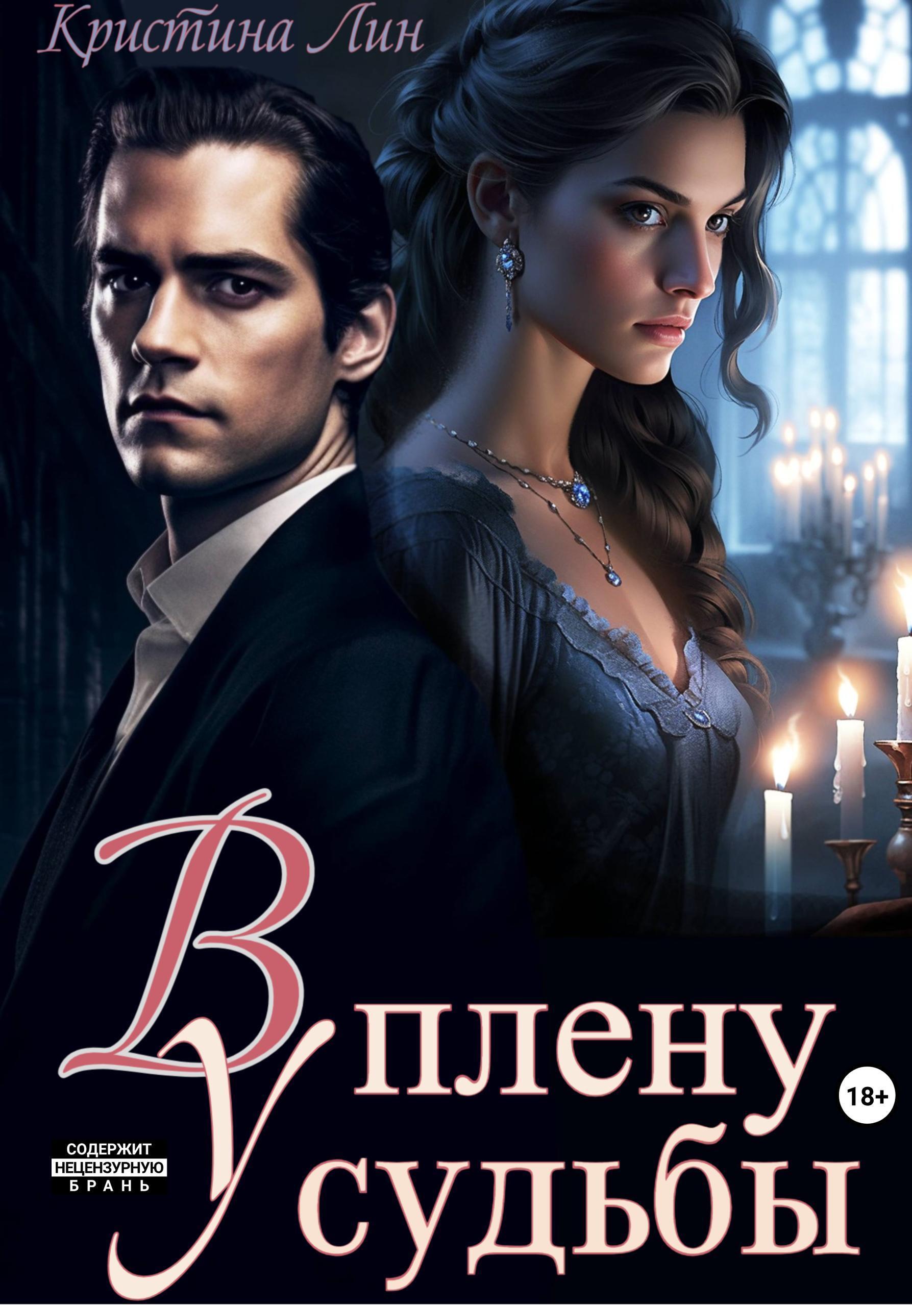 В плену у судьбы - Кристина Лин