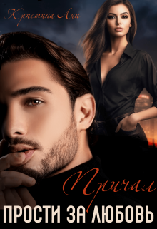 Прости за любовь. Причал - Кристина Лин