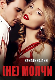 Не молчи - Кристина Лин