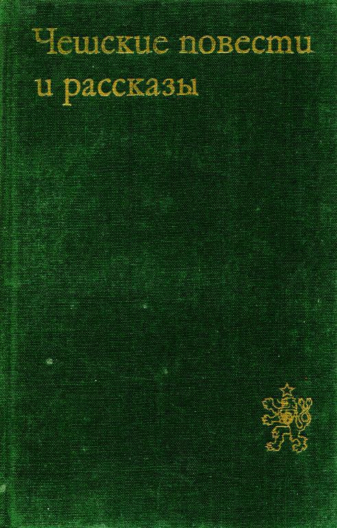 Чешские повести и рассказы - Карел Новый