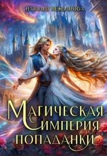 Магическая империя попаданки - Наталья Нежданова