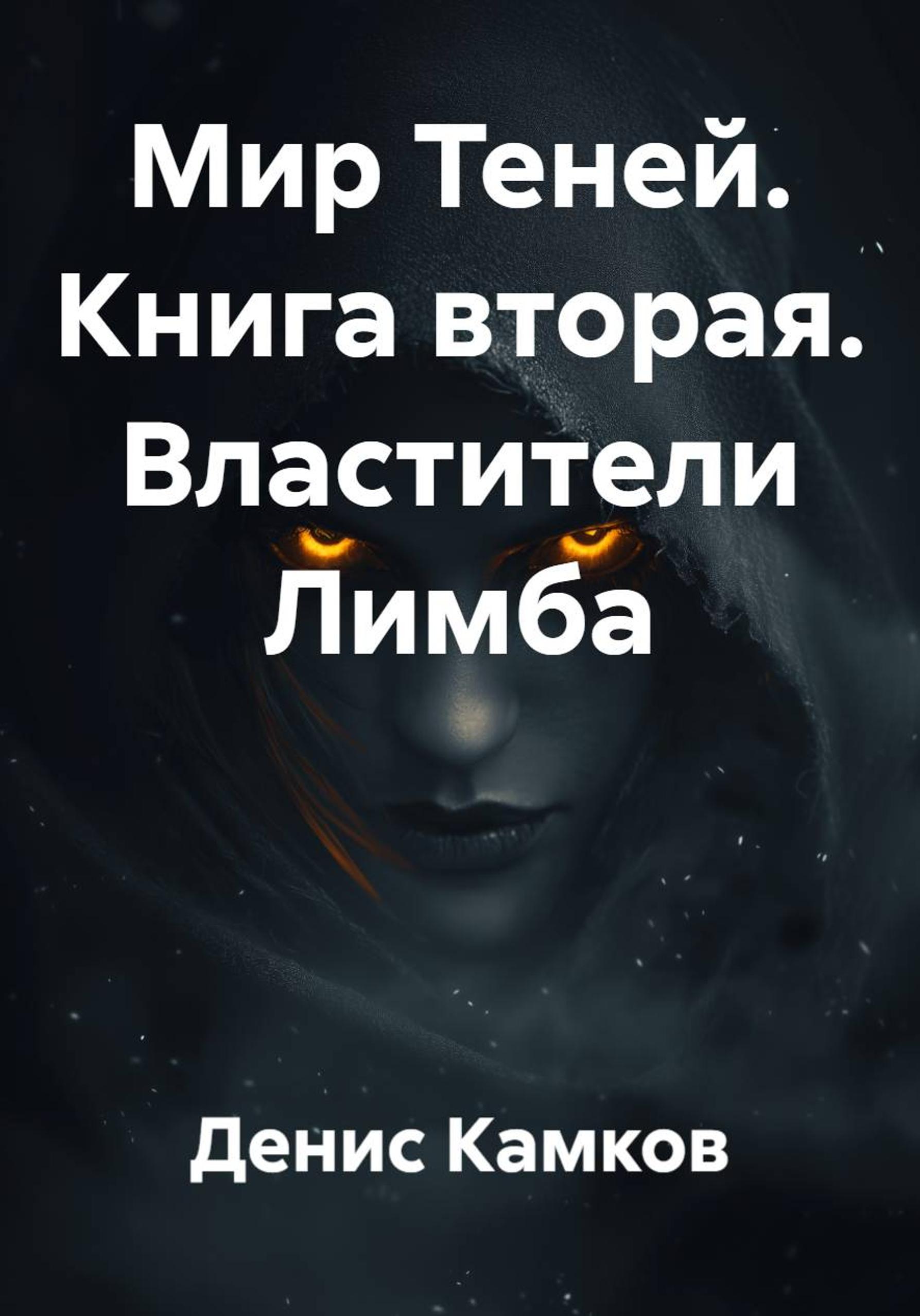 Мир Теней. Книга вторая. Властители Лимба - Денис Игоревич Камков