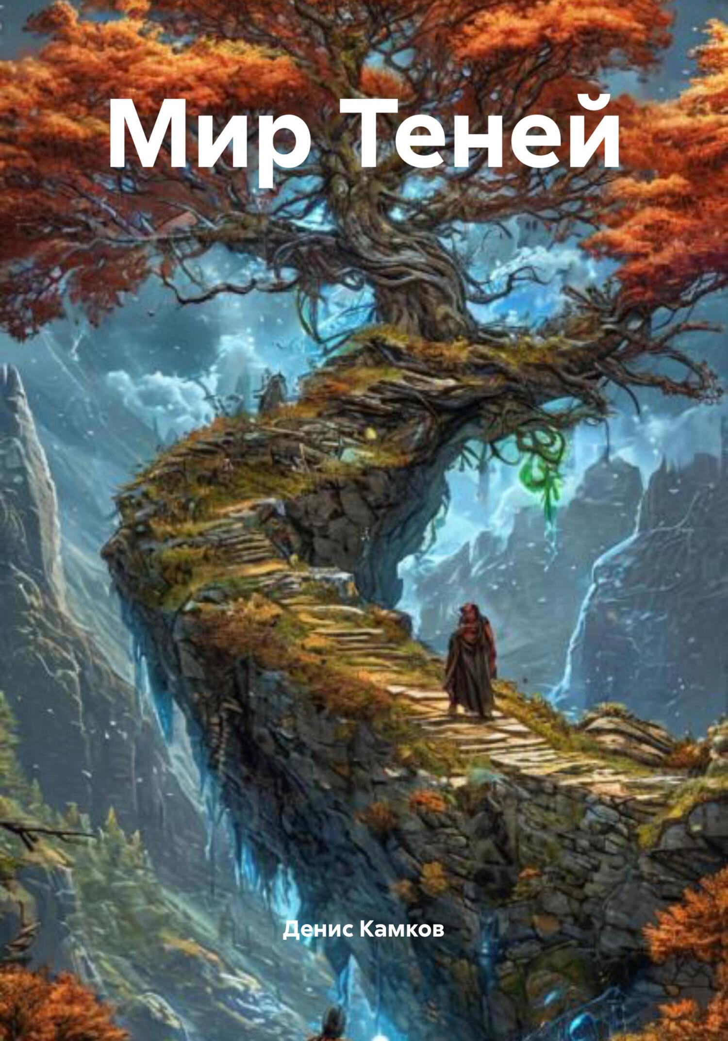 Мир Теней - Денис Игоревич Камков