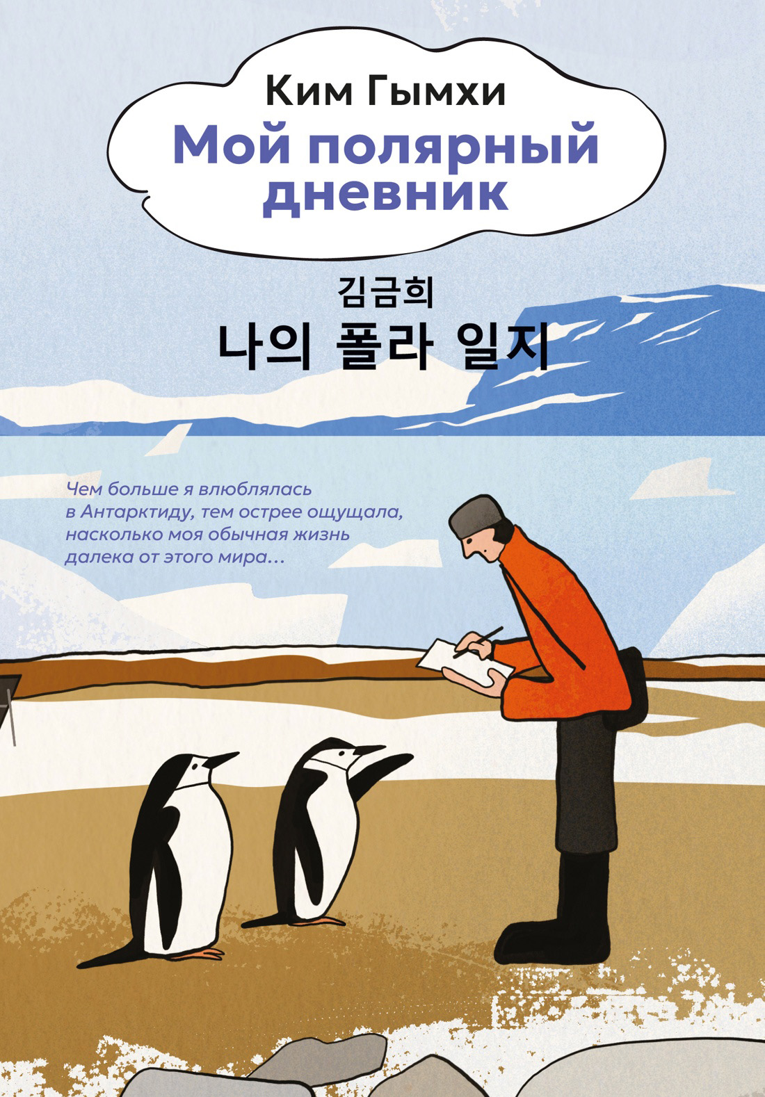Мой полярный дневник - Ким Гымхи